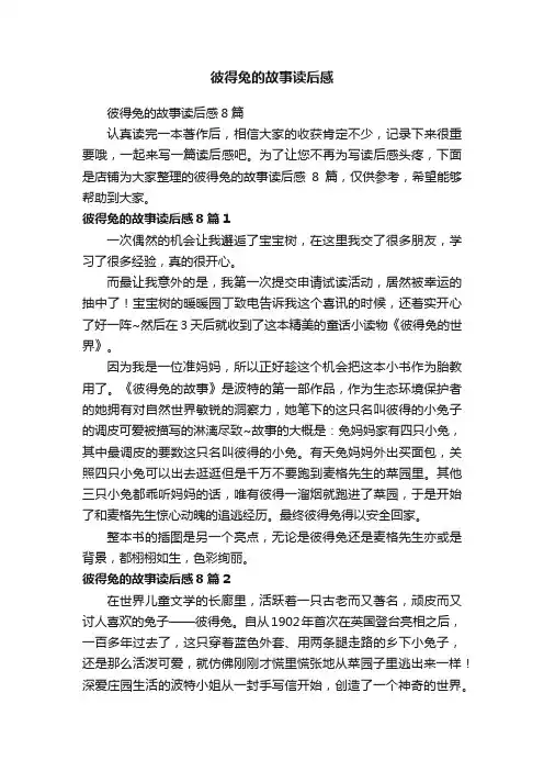彼得兔的故事读后感