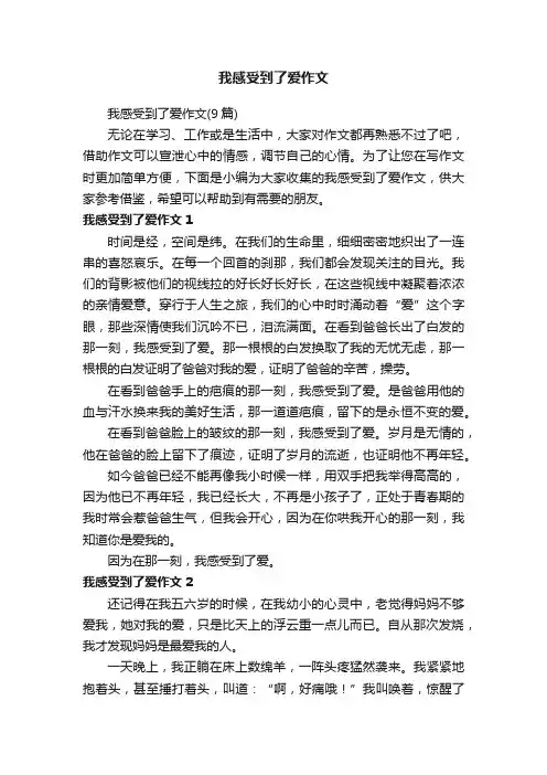 我感受到了爱作文（9篇）