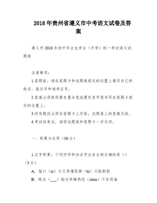 2018年贵州省遵义市中考语文试卷及答案