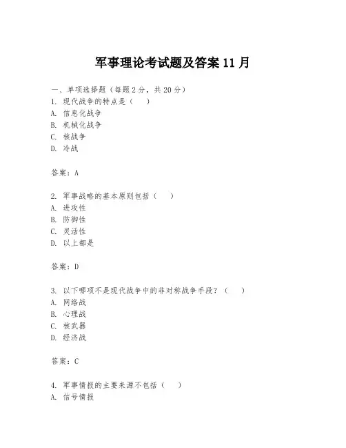 军事理论考试题及答案11月