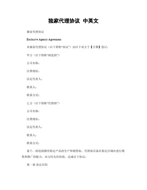 独家代理协议 中英文