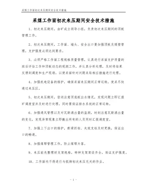 采煤工作面初次来压期间安全技术措施