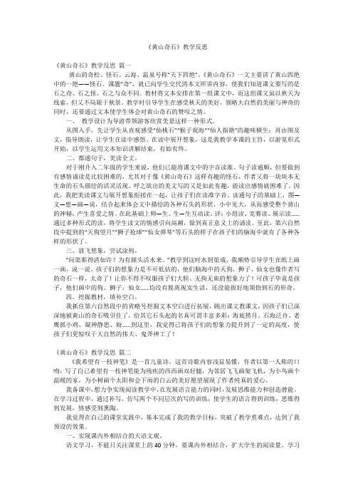 《黄山奇石》教学反思
