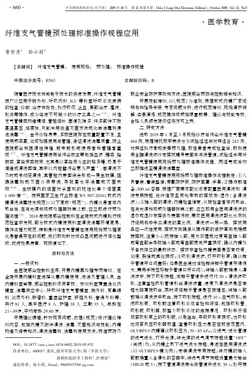 纤维支气管镜预处理标准操作规程应用