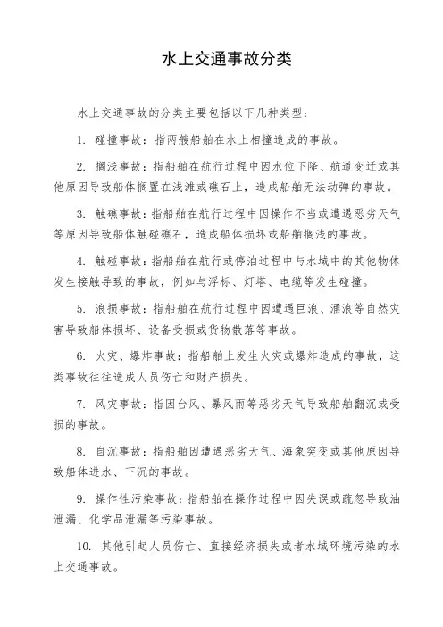 水上交通事故分类