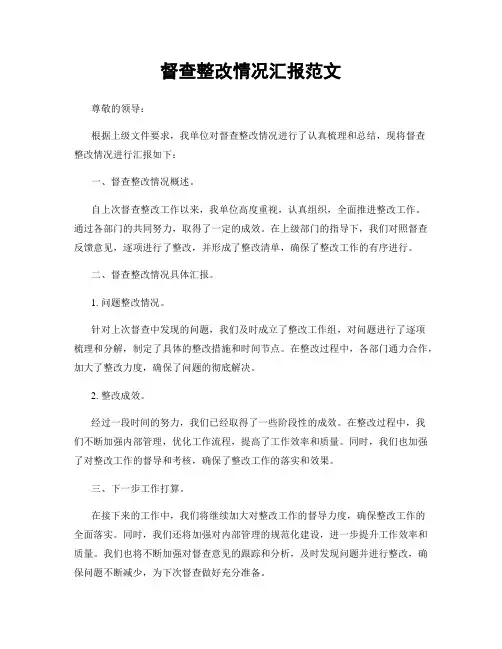 督查整改情况汇报范文