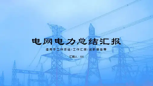 电网电力总结汇报PPT模板