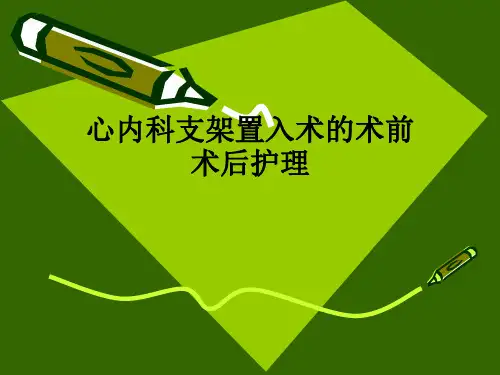 心内科支架置入术的术前术后护理ppt课件