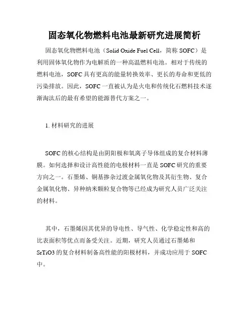 固态氧化物燃料电池最新研究进展简析