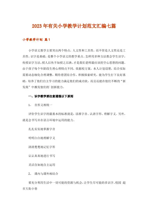 2023年有关小学教学计划范文汇编七篇