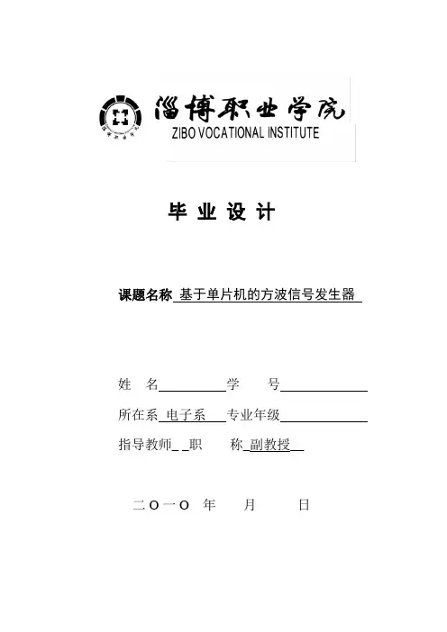 毕业设计(论文)-基于单片机的方波信号发生器[管理资料]