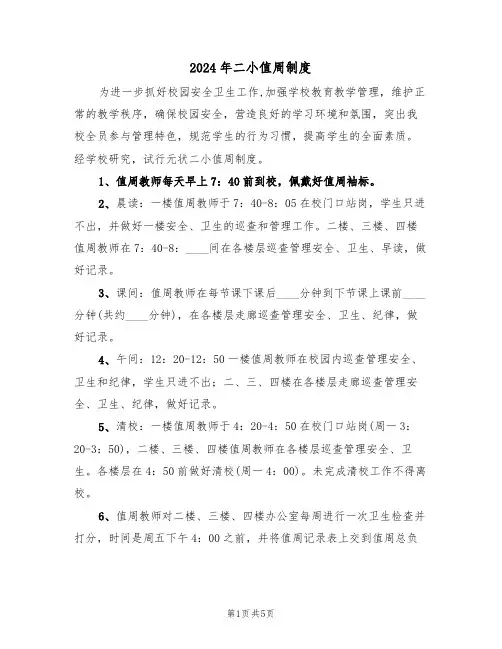2024年二小值周制度（二篇）