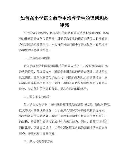 如何在小学语文教学中培养学生的语感和韵律感