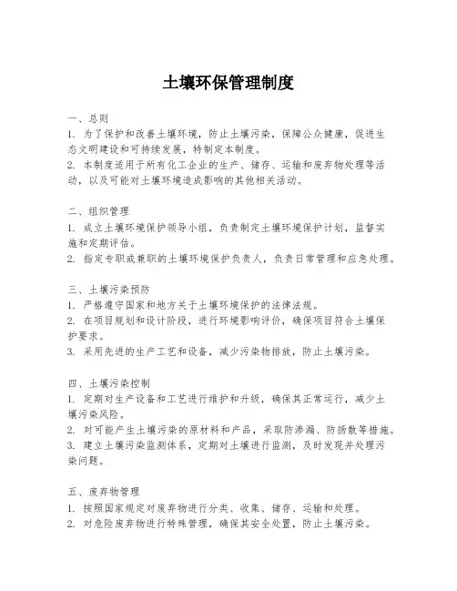 土壤环保管理制度