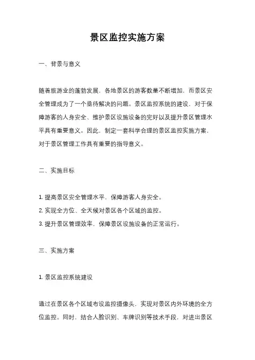 景区监控实施方案
