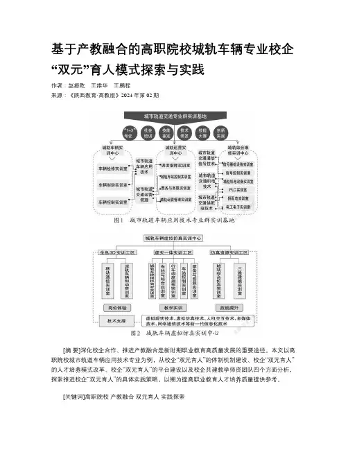 基于产教融合的高职院校城轨车辆专业校企“双元”育人模式探索与实践