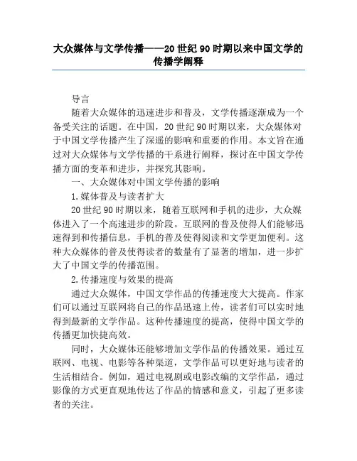 大众媒体与文学传播——20世纪90年代以来中国文学的传播学阐释