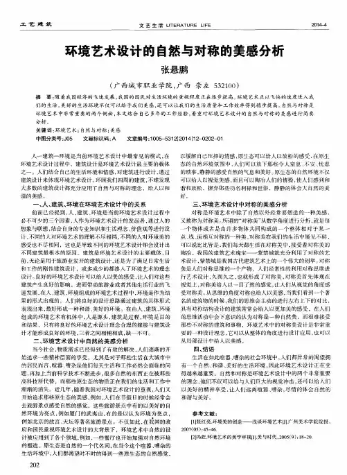 环境艺术设计的自然与对称的美感分析