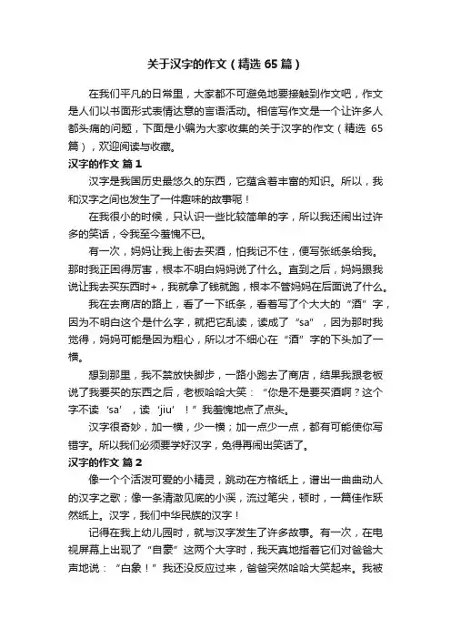 关于汉字的作文（精选65篇）