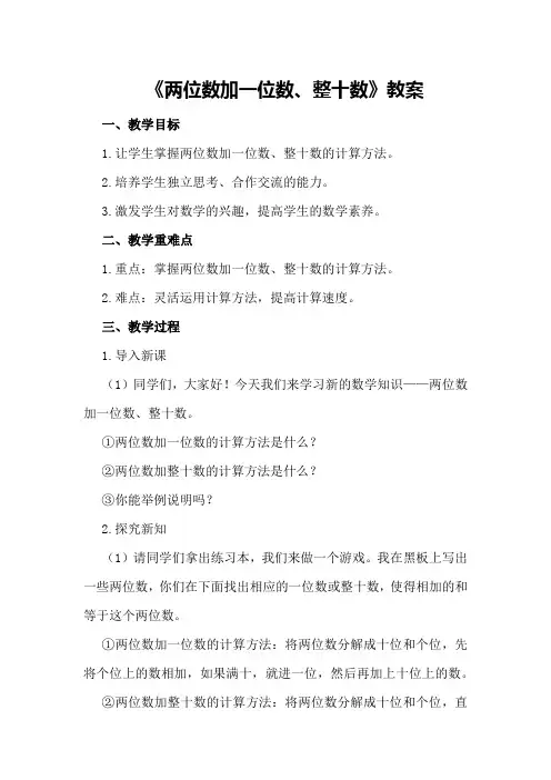 《两位数加一位数、整十数》教案