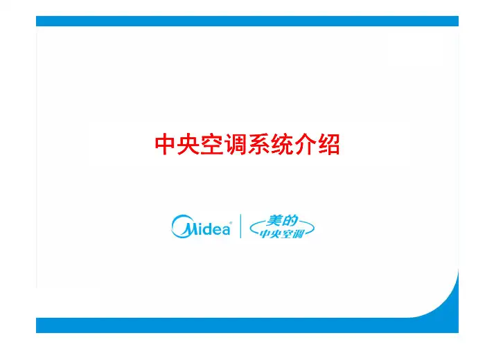 [业务能力]中央空调系统介绍