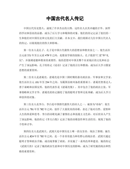 中国古代名人传记