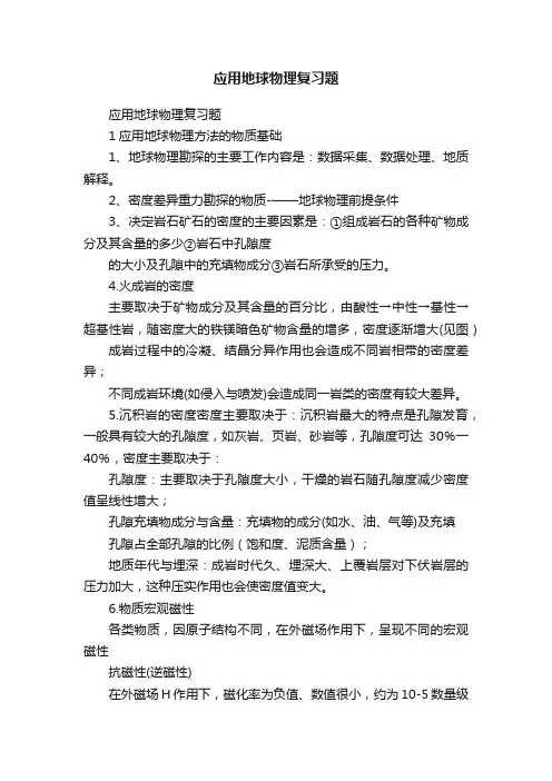 应用地球物理复习题
