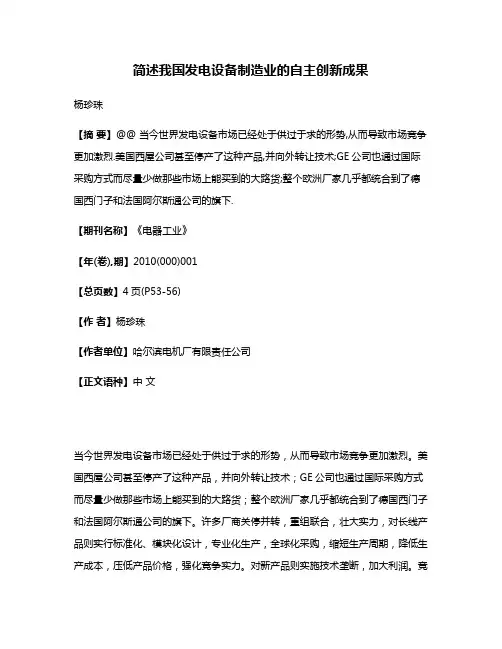 简述我国发电设备制造业的自主创新成果