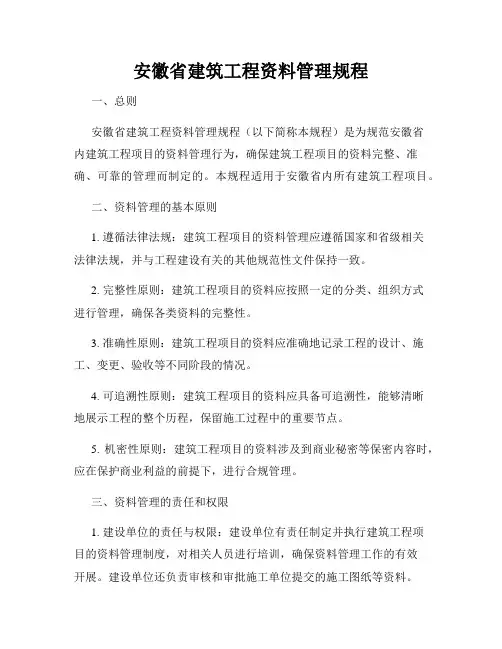 安徽省建筑工程资料管理规程