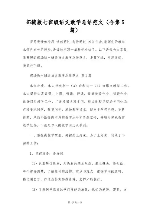 部编版七年级语文教学总结范文(合集5篇)