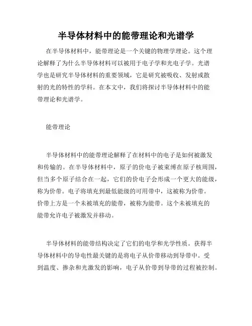 半导体材料中的能带理论和光谱学