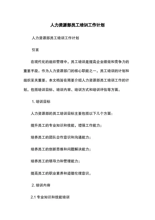人力资源部员工培训工作计划