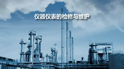 仪器仪表的检修与维护