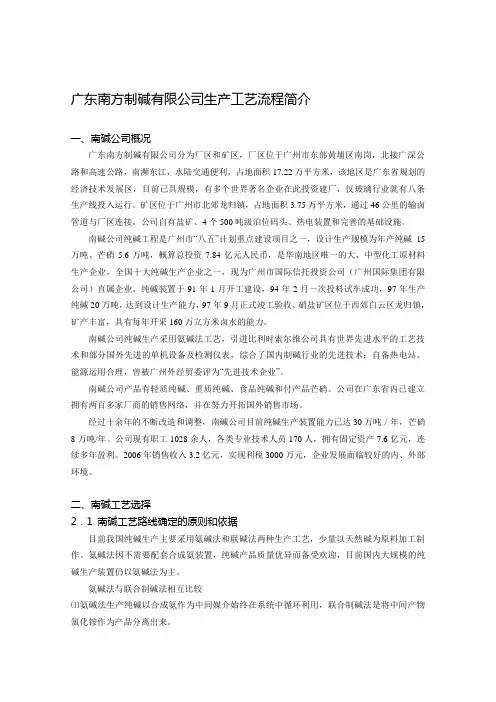 广东南方制碱有限公司生产工艺流程简介