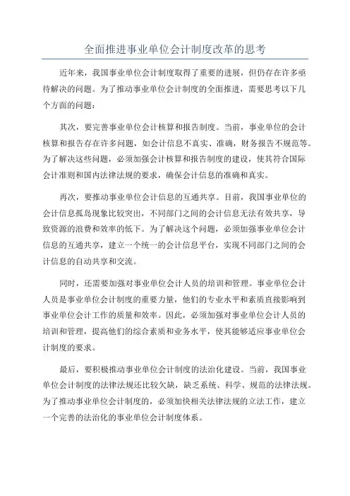 全面推进事业单位会计制度改革的思考