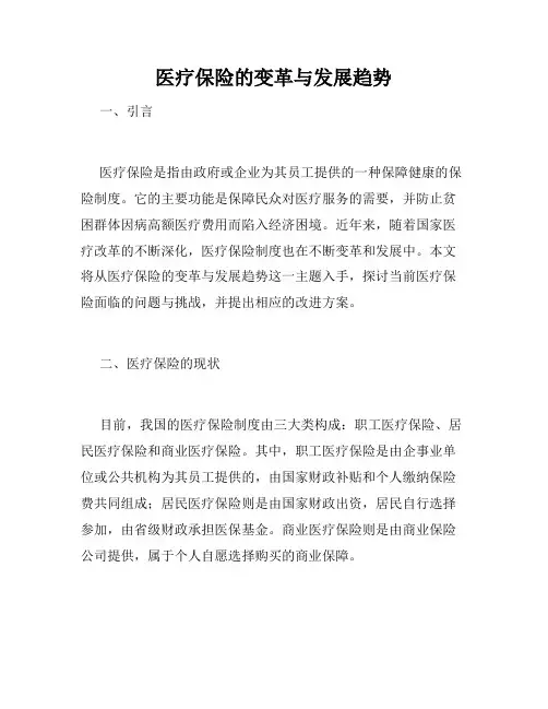 医疗保险的变革与发展趋势