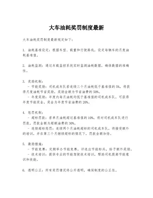 大车油耗奖罚制度最新
