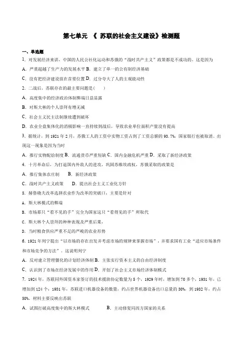 第七单元 《 苏联的社会主义建设》检测题(含答案)-2020-2021学年人教版高中历史必修2