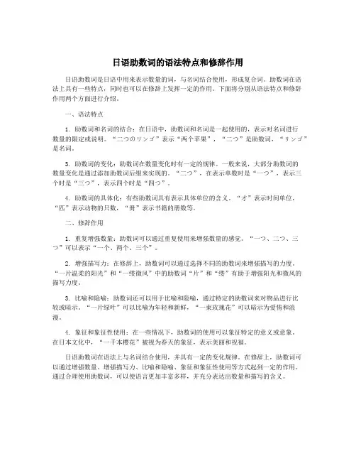 日语助数词的语法特点和修辞作用