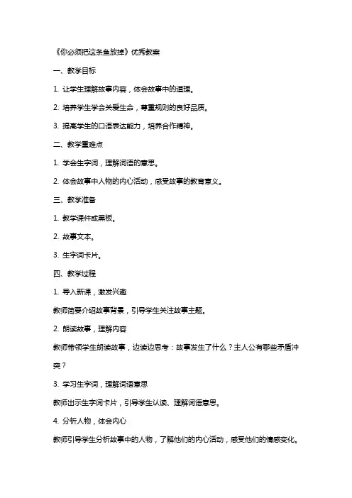 《你必须把这条鱼放掉》教案