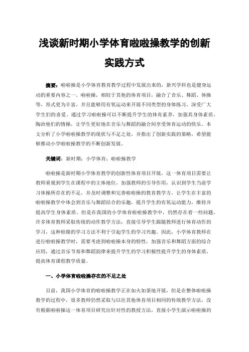 浅谈新时期小学体育啦啦操教学的创新实践方式