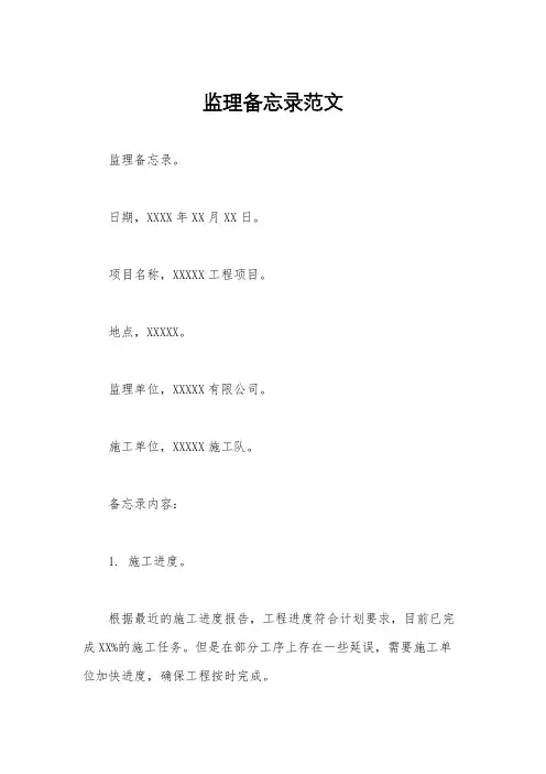 监理备忘录范文