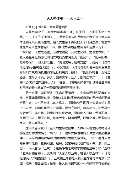 天人整体观——天人合一