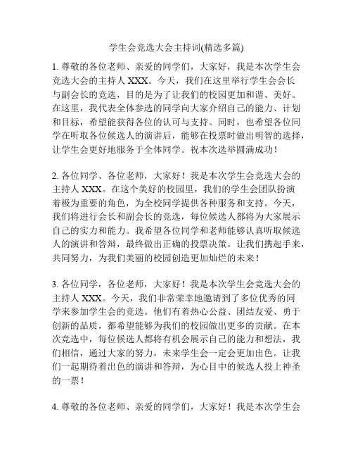 学生会竞选大会主持词(精选多篇)