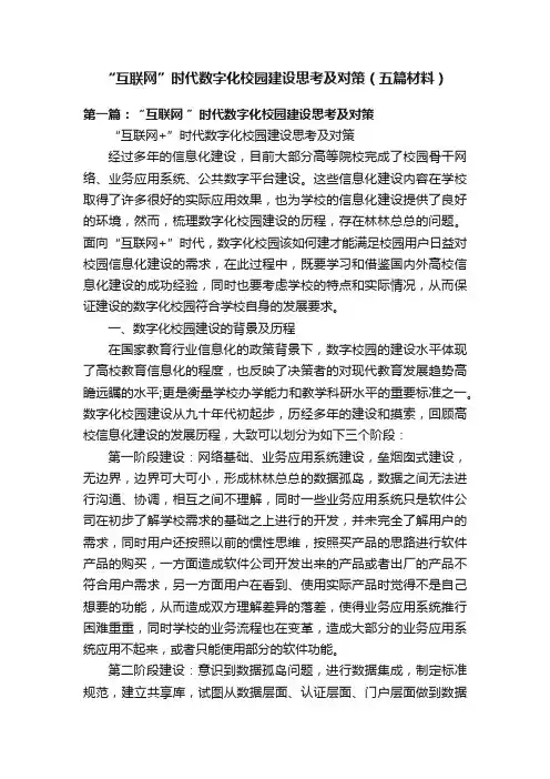 “互联网”时代数字化校园建设思考及对策（五篇材料）