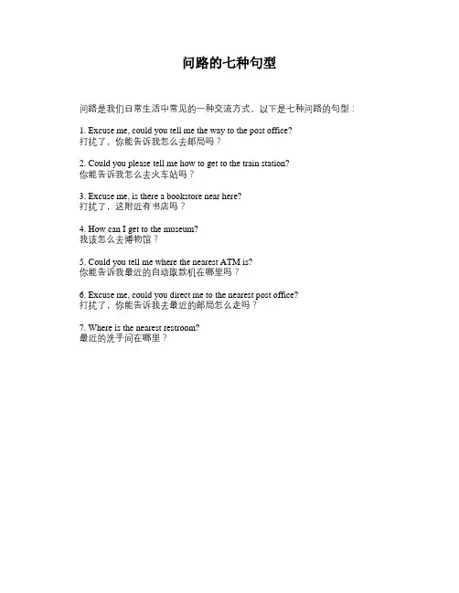 问路的七种句型