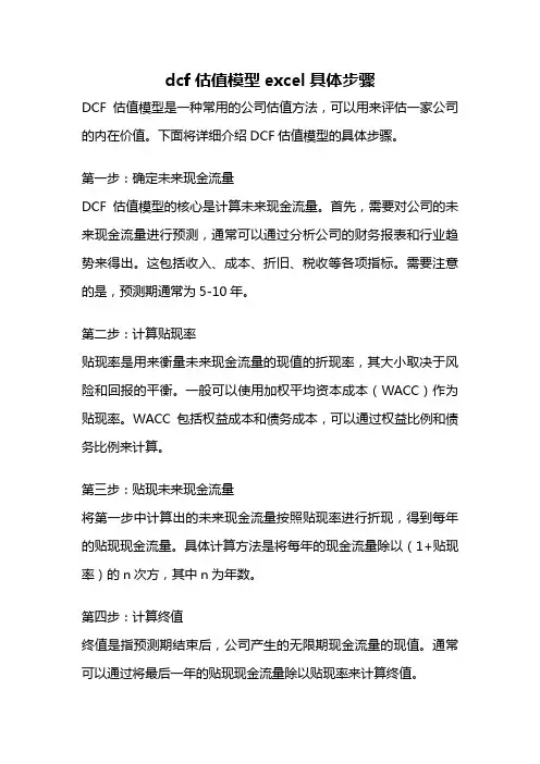 dcf估值模型excel具体步骤