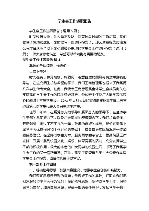 学生会工作述职报告