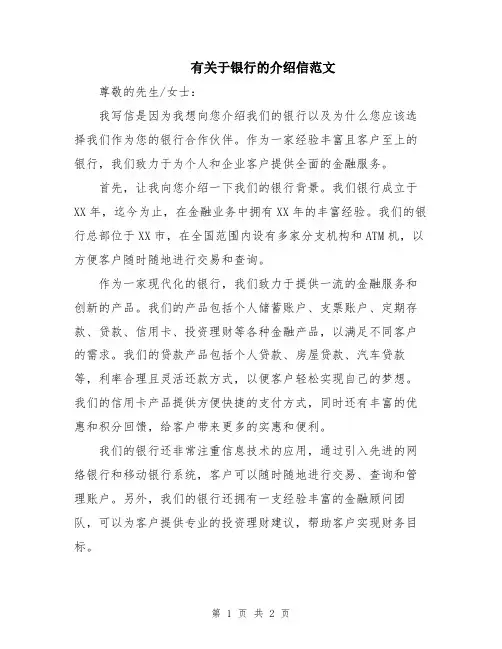 有关于银行的介绍信范文