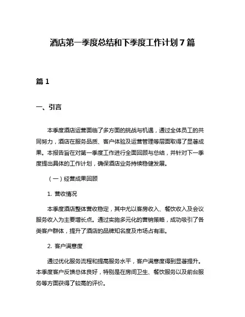 酒店第一季度总结和下季度工作计划7篇